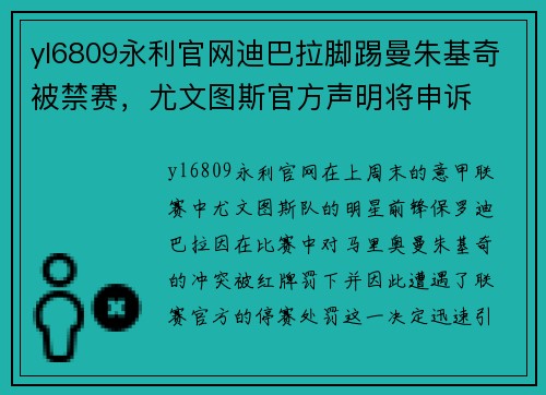yl6809永利官网迪巴拉脚踢曼朱基奇被禁赛，尤文图斯官方声明将申诉