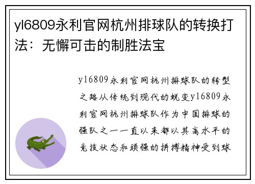 yl6809永利官网杭州排球队的转换打法：无懈可击的制胜法宝