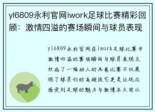 yl6809永利官网iwork足球比赛精彩回顾：激情四溢的赛场瞬间与球员表现分析