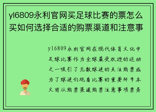 yl6809永利官网买足球比赛的票怎么买如何选择合适的购票渠道和注意事项