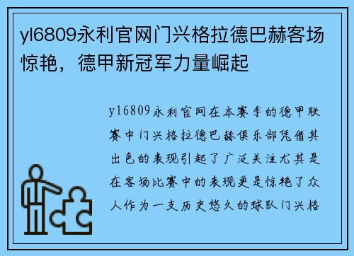 yl6809永利官网门兴格拉德巴赫客场惊艳，德甲新冠军力量崛起