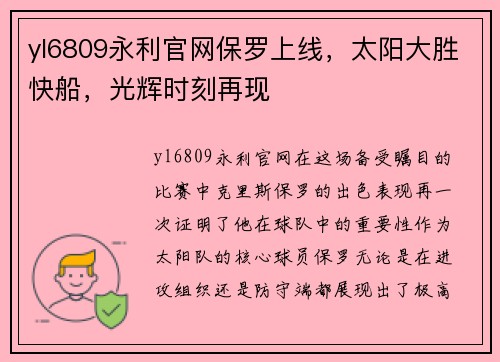 yl6809永利官网保罗上线，太阳大胜快船，光辉时刻再现