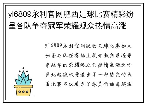 yl6809永利官网肥西足球比赛精彩纷呈各队争夺冠军荣耀观众热情高涨
