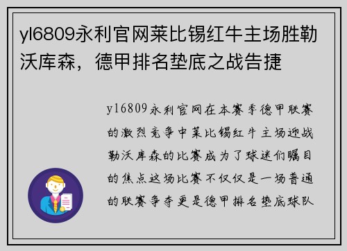 yl6809永利官网莱比锡红牛主场胜勒沃库森，德甲排名垫底之战告捷