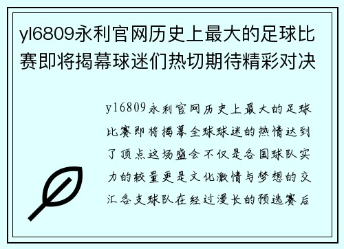 yl6809永利官网历史上最大的足球比赛即将揭幕球迷们热切期待精彩对决