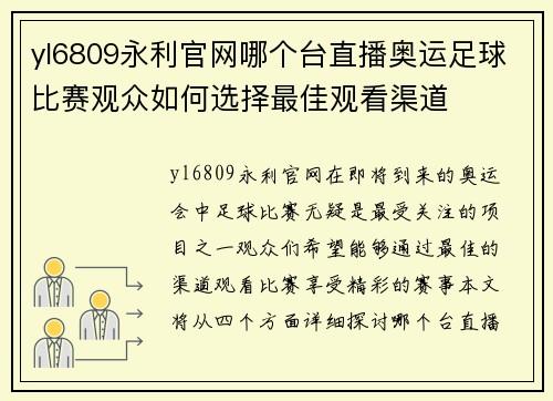 yl6809永利官网哪个台直播奥运足球比赛观众如何选择最佳观看渠道