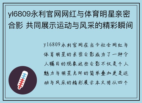 yl6809永利官网网红与体育明星亲密合影 共同展示运动与风采的精彩瞬间