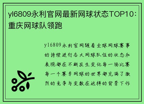 yl6809永利官网最新网球状态TOP10：重庆网球队领跑