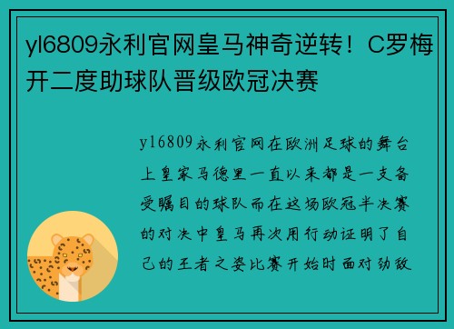 yl6809永利官网皇马神奇逆转！C罗梅开二度助球队晋级欧冠决赛