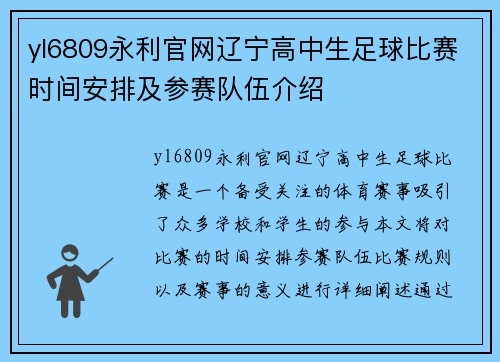 yl6809永利官网辽宁高中生足球比赛时间安排及参赛队伍介绍
