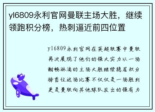 yl6809永利官网曼联主场大胜，继续领跑积分榜，热刺逼近前四位置
