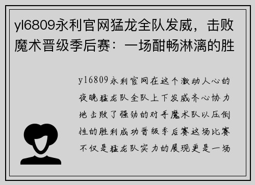 yl6809永利官网猛龙全队发威，击败魔术晋级季后赛：一场酣畅淋漓的胜利
