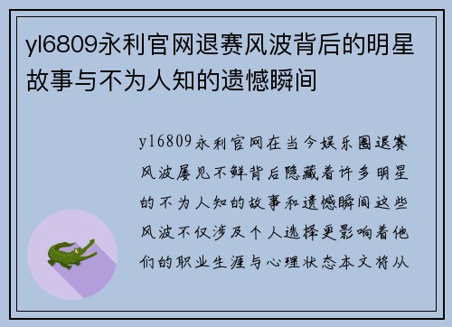 yl6809永利官网退赛风波背后的明星故事与不为人知的遗憾瞬间