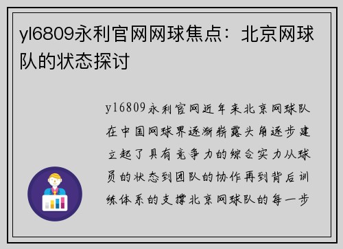 yl6809永利官网网球焦点：北京网球队的状态探讨