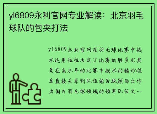 yl6809永利官网专业解读：北京羽毛球队的包夹打法