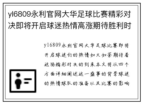 yl6809永利官网大华足球比赛精彩对决即将开启球迷热情高涨期待胜利时刻