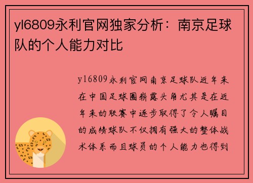 yl6809永利官网独家分析：南京足球队的个人能力对比