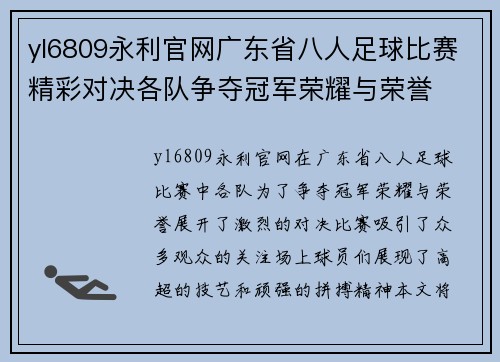 yl6809永利官网广东省八人足球比赛精彩对决各队争夺冠军荣耀与荣誉