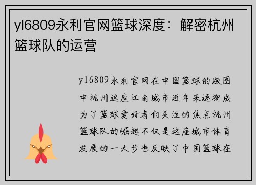 yl6809永利官网篮球深度：解密杭州篮球队的运营