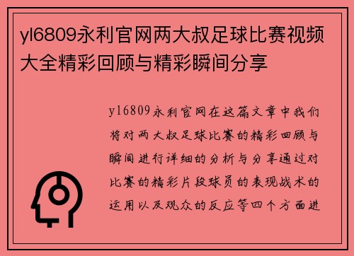 yl6809永利官网两大叔足球比赛视频大全精彩回顾与精彩瞬间分享