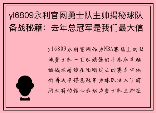 yl6809永利官网勇士队主帅揭秘球队备战秘籍：去年总冠军是我们最大信心来源