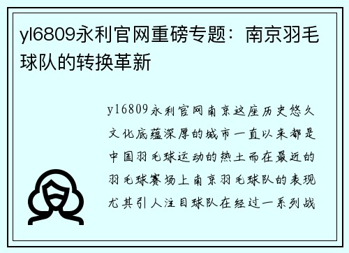yl6809永利官网重磅专题：南京羽毛球队的转换革新
