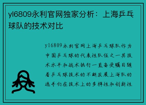 yl6809永利官网独家分析：上海乒乓球队的技术对比