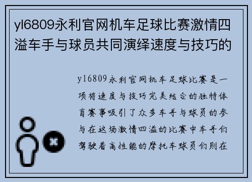 yl6809永利官网机车足球比赛激情四溢车手与球员共同演绎速度与技巧的完美结合