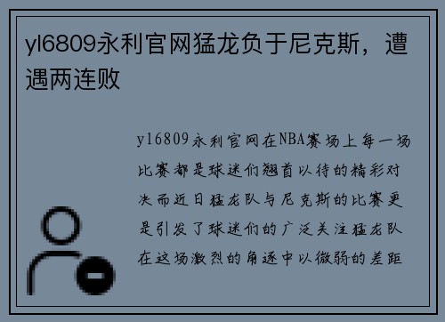 yl6809永利官网猛龙负于尼克斯，遭遇两连败