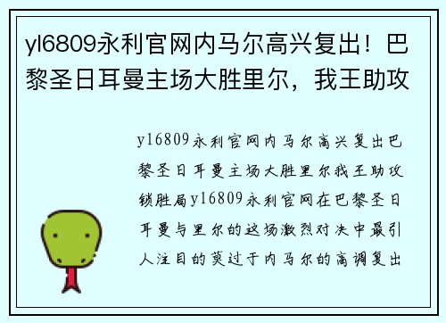 yl6809永利官网内马尔高兴复出！巴黎圣日耳曼主场大胜里尔，我王助攻锁胜局