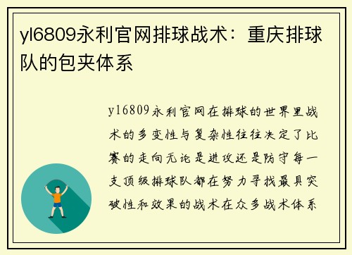 yl6809永利官网排球战术：重庆排球队的包夹体系