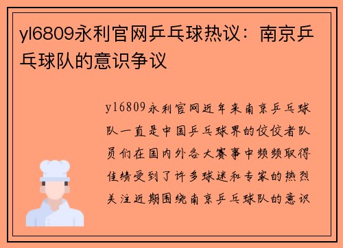yl6809永利官网乒乓球热议：南京乒乓球队的意识争议