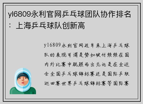 yl6809永利官网乒乓球团队协作排名：上海乒乓球队创新高