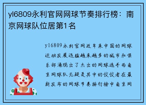 yl6809永利官网网球节奏排行榜：南京网球队位居第1名