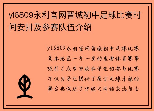 yl6809永利官网晋城初中足球比赛时间安排及参赛队伍介绍