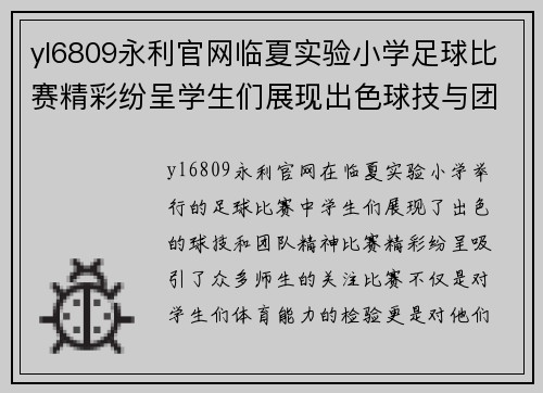 yl6809永利官网临夏实验小学足球比赛精彩纷呈学生们展现出色球技与团队精神
