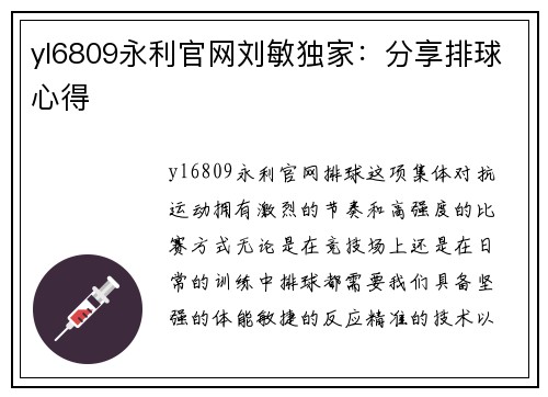 yl6809永利官网刘敏独家：分享排球心得