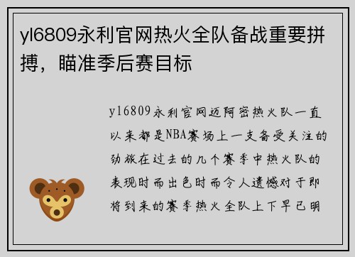 yl6809永利官网热火全队备战重要拼搏，瞄准季后赛目标