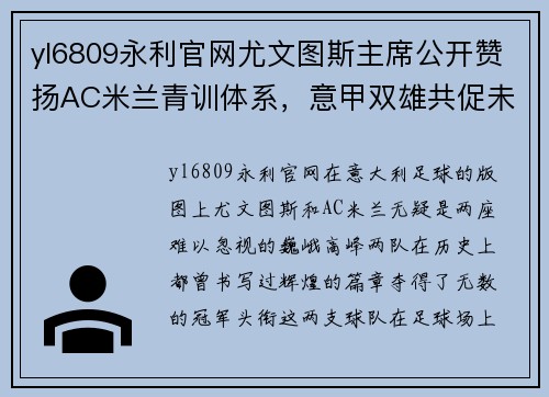 yl6809永利官网尤文图斯主席公开赞扬AC米兰青训体系，意甲双雄共促未来之星
