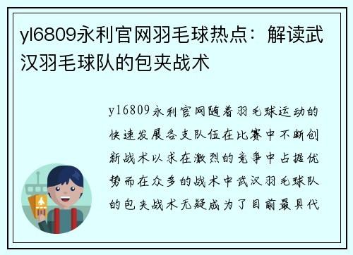yl6809永利官网羽毛球热点：解读武汉羽毛球队的包夹战术