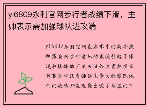 yl6809永利官网步行者战绩下滑，主帅表示需加强球队进攻端