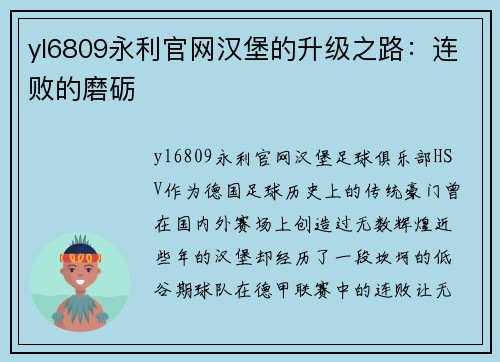 yl6809永利官网汉堡的升级之路：连败的磨砺