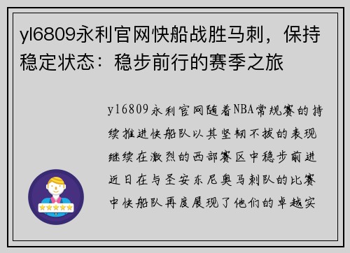 yl6809永利官网快船战胜马刺，保持稳定状态：稳步前行的赛季之旅
