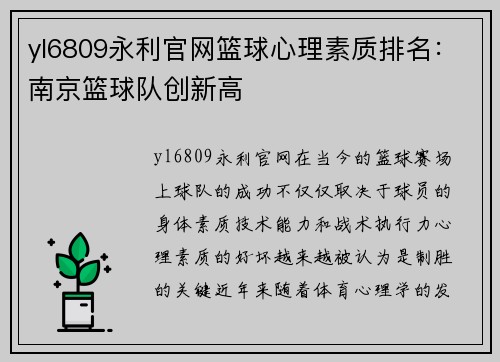yl6809永利官网篮球心理素质排名：南京篮球队创新高