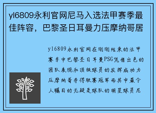 yl6809永利官网尼马入选法甲赛季最佳阵容，巴黎圣日耳曼力压摩纳哥居榜首