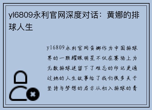 yl6809永利官网深度对话：黄娜的排球人生