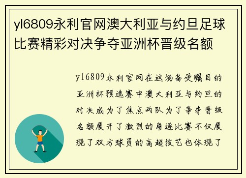 yl6809永利官网澳大利亚与约旦足球比赛精彩对决争夺亚洲杯晋级名额