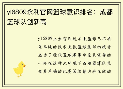 yl6809永利官网篮球意识排名：成都篮球队创新高
