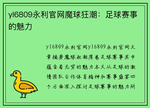 yl6809永利官网魔球狂潮：足球赛事的魅力
