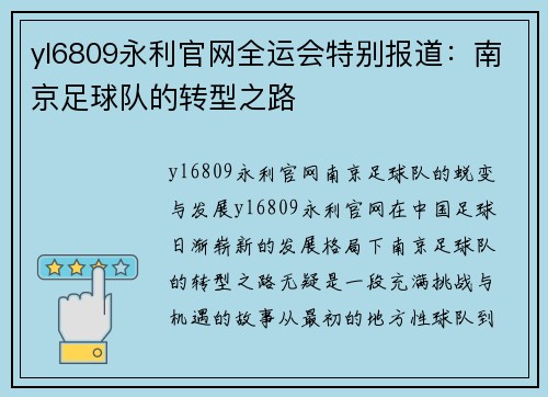yl6809永利官网全运会特别报道：南京足球队的转型之路